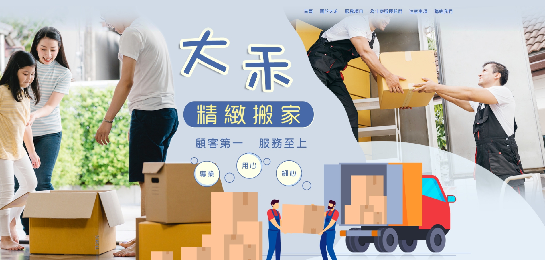 No.0021 大禾精緻搬家