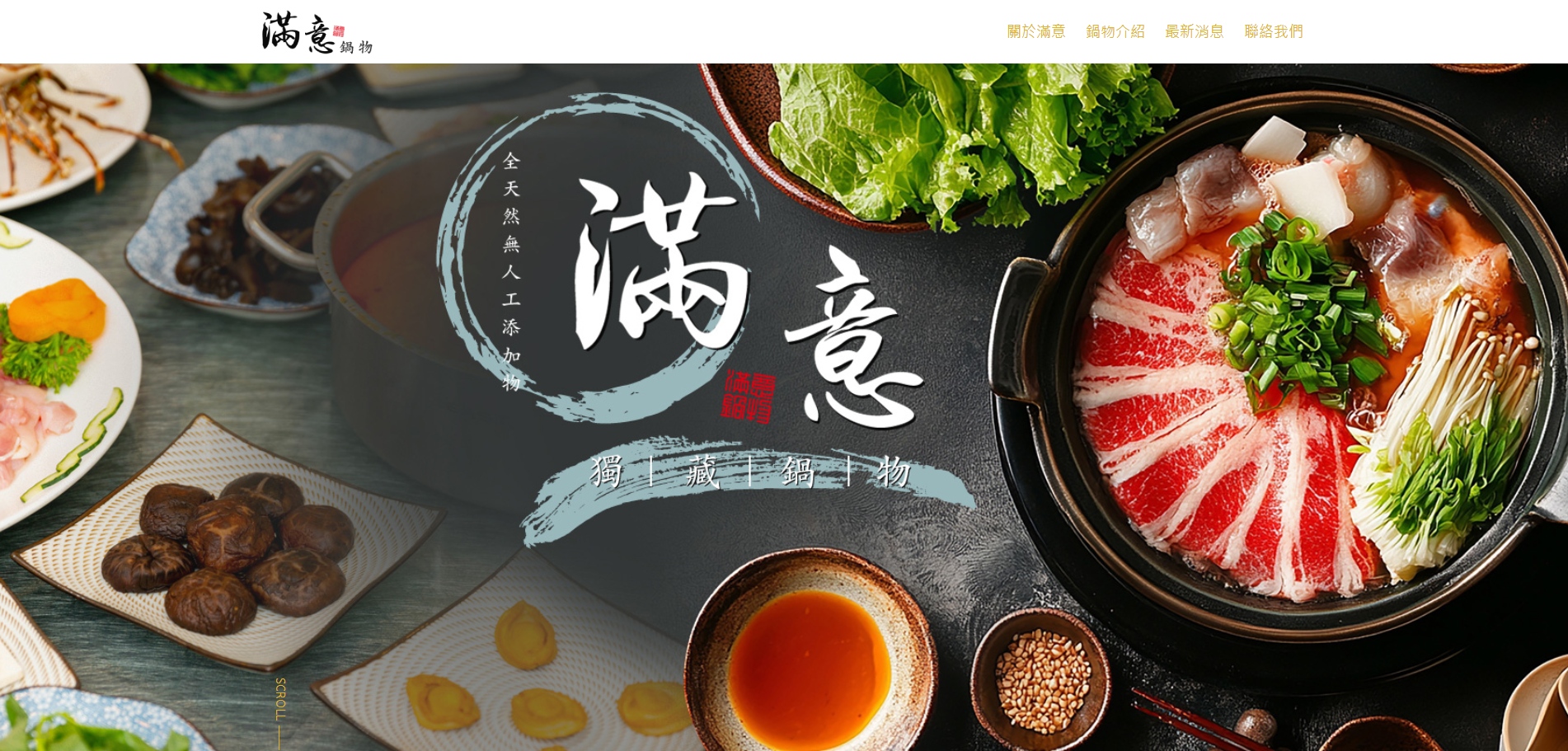 No.0025 滿意鍋物